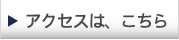 アクセスは、こちら