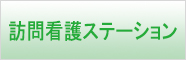 訪問看護ステーション