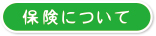 保険について