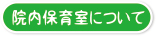 院内保育室について