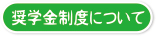 奨学金制度