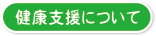 健康支援について