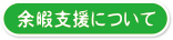 余暇支援について