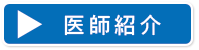 医師紹介
