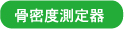 骨密度測定器