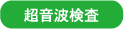 超音波検査