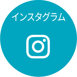 インスタグラム