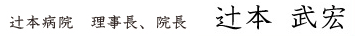 辻本病院 理事長、院長 辻元武宏