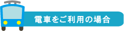 電車をご利用の場合