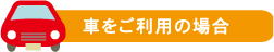 車をご利用の場合