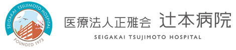 医療法人雅正会辻本病院 SEIGAKAI TSUJIMOTO HOSPITAL