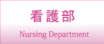 看護部 Nursing Department