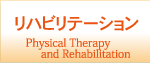 リハビリテーション Physical Therapy and Rehabilitation