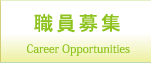 職員募集 Career Opportunities