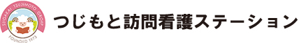 つじもと訪問看護ステーション