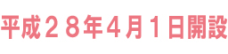 平成28年4月1日開設