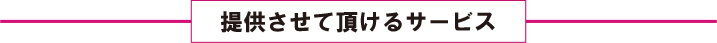 提供させて頂けるサービス