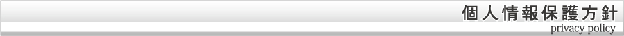 個人情報保護方針 privacy policy