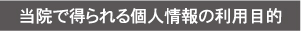 当院で得られる個人情報の利用目的