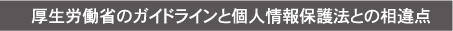 厚生労働省のガイドラインと個人情報保護法との相違点